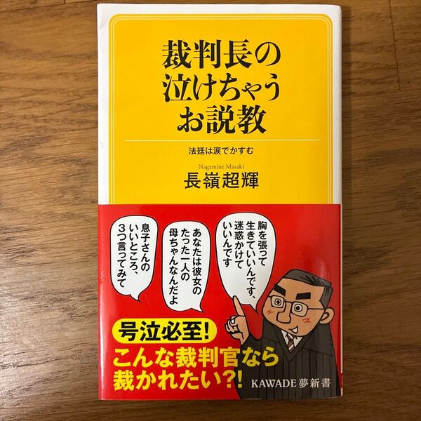 裁判長の泣けちゃうお説教 法廷は涙でかすむ (KAWADE夢新書 S446) 長嶺超輝/著