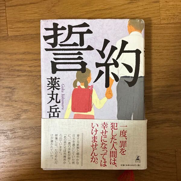 誓約 薬丸岳/著