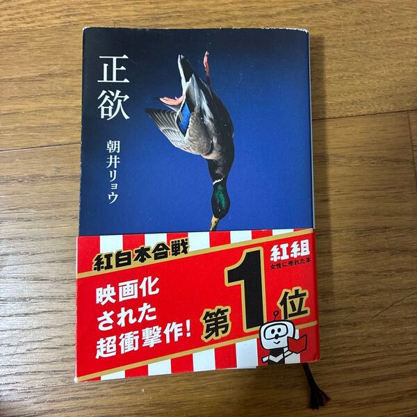 正欲 (新潮文庫 あ-78-3) 朝井リョウ/著