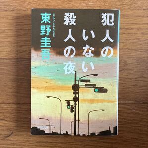 犯人のいない殺人の夜 (光文社文庫) 東野圭吾/著