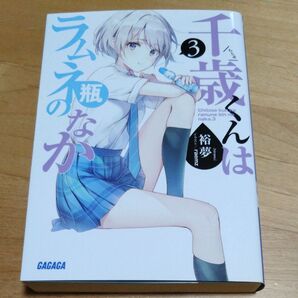 【初版】千歳くんはラムネ瓶のなか 3 (ガガガ文庫 ガひ5-3) 裕夢/〔著〕