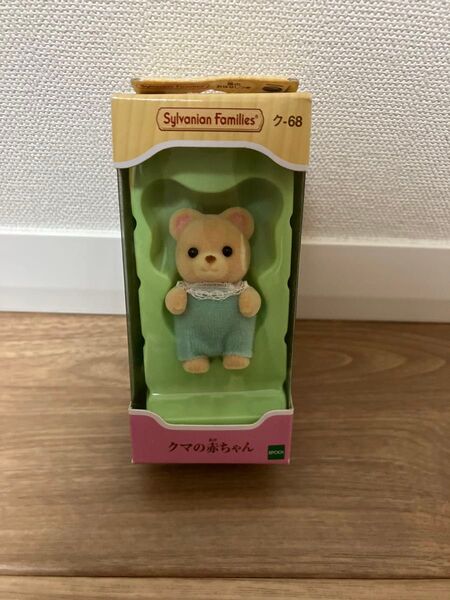 シルバニアファミリー 旧パッケージ くまの赤ちゃん