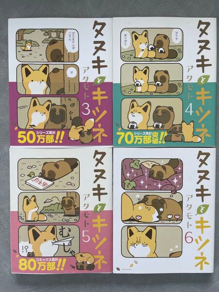 タヌキとキツネ 3〜6 計4冊※梱包2の為即買不可