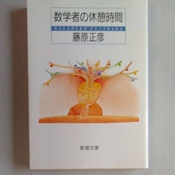 数学者の休憩時間 (新潮文庫) 藤原正彦/著