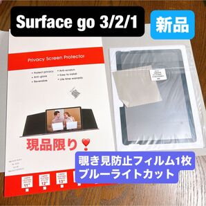 Surface go 3/2/1 10.5インチ 覗き見防止 ブルーライトカット
