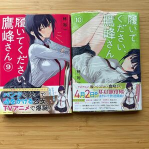 履いてください、鷹峰さん9〜10初版帯付