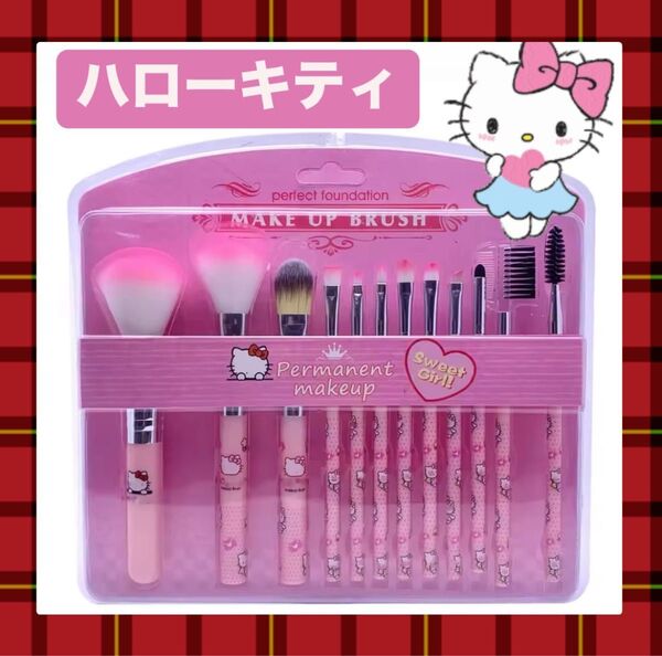 海外限定レア!ハローキティ 化粧 メイクブラシ 12点セット サンリオ コスメ道具 ブラシセット ピンク メイク道具 サンリオ