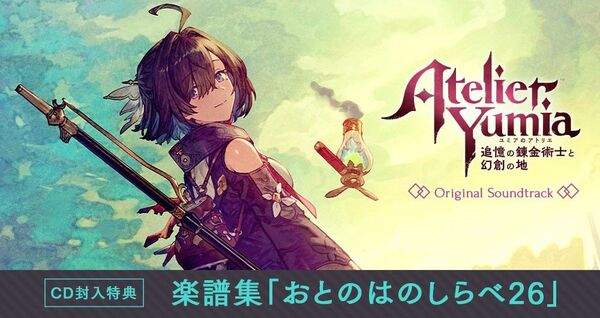 『ユミアのアトリエ ~追憶の錬金術士と幻創の地~』 オリジナルサウンドトラック 特典 楽譜集 「おとのはのしらべ26」