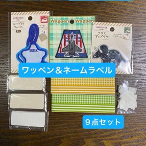 ネームラベル6セット&ワッペン3袋【全9点セット】
