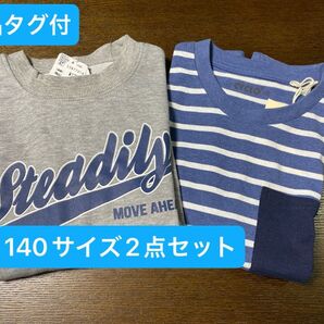 新品タグ付 140サイズ【トレーナー&ロンT 2点セット】