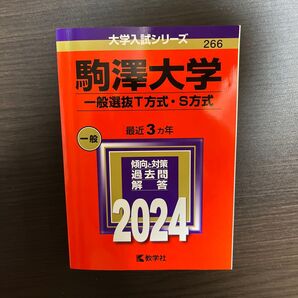駒澤大学 一般選抜T方式・S方式 最近3ヵ年 過去問解答 2024