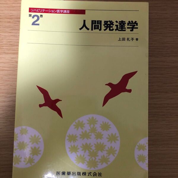 人間発達学 (リハビリテーション医学講座 2) 上田 礼子