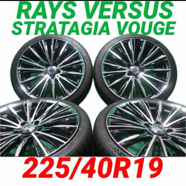 225/40R19 美品 RAYS VERSUS VOUGE 深溝 タイヤ 19インチ レイズ ヴェルサス ヴォウジェ ベルサス
