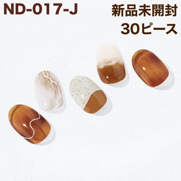 ND-017-J ohora ジェルネイルシール カフェブラウン 琥珀