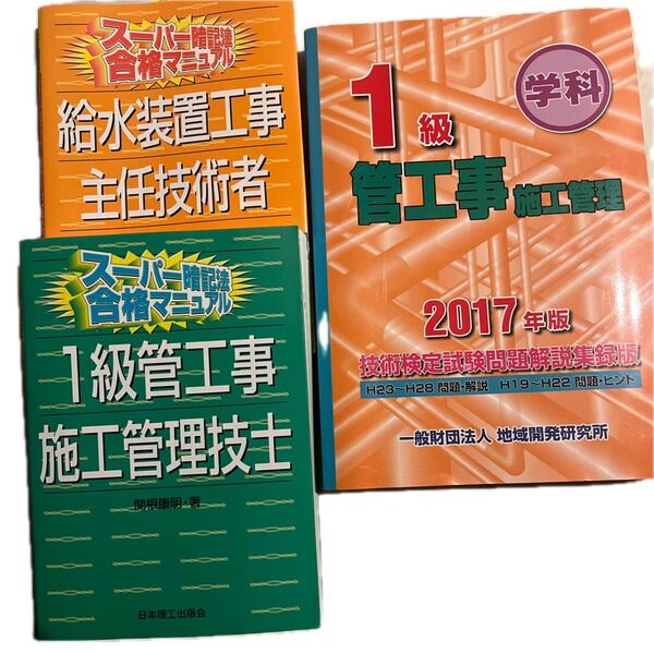 1級管工事施工管理技士 給水装置工事主任技術者