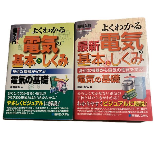 よくわかる最新電気の基本としくみ : 身近な機器から電気の性質を学ぶ : 電気の基礎