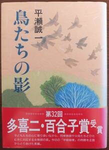 鳥たちの影　第32回多喜二・百合子賞　平瀬誠一　2000年初版・帯　新日本出版社