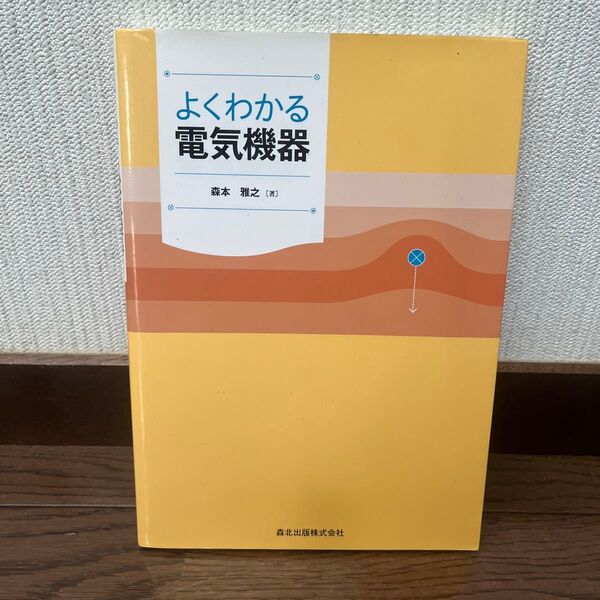 よくわかる電気機器 教科書 参考書