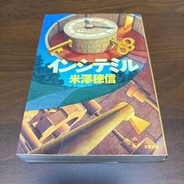 インシテミル 米澤穂信