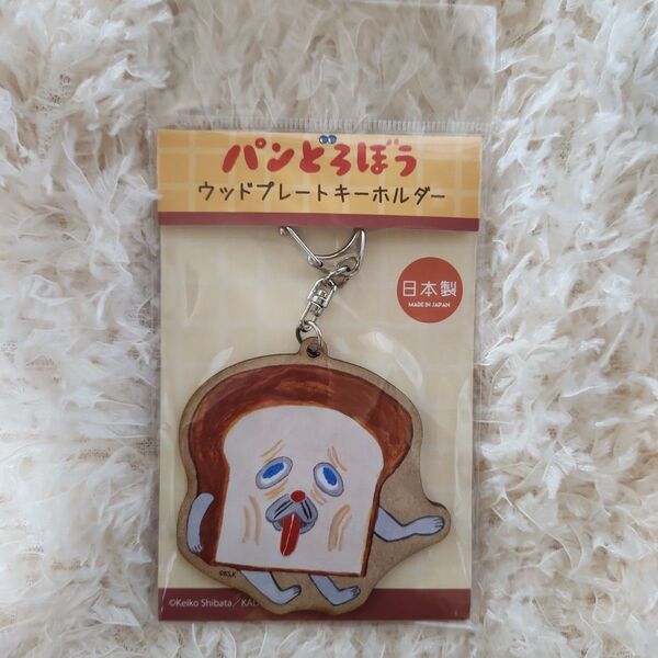 【新品未使用】パンどろぼう ウッドプレートキーホルダー (まずい)