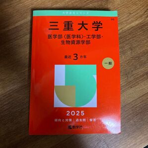 三重大学 医〈医学科〉・工・生物資源 (’25 大学赤本シリーズ 98) 教学社編集部 赤本
