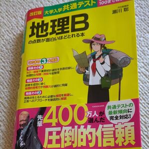 大学入学共通テスト地理Bの点数が面白いほどとれる本 0からはじめて100までねらえる (改訂版)