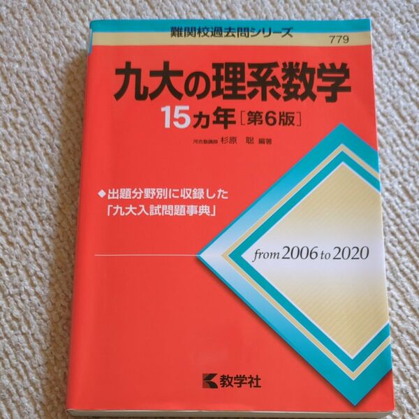 九大の理系数学15カ年 (難関校過去問シリーズ 779) (第6版) 杉原聡/編著