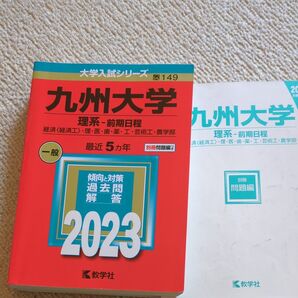 九州大学(理系) 2023年度版