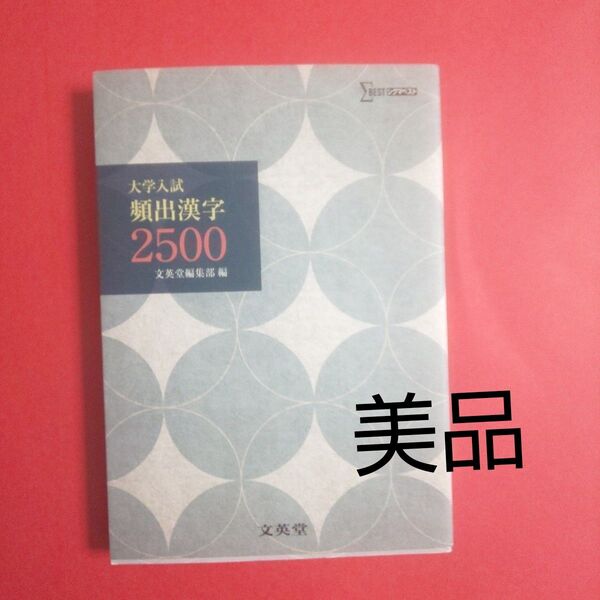 大学入試頻出漢字2500 (シグマベスト) 文英堂編集部 編