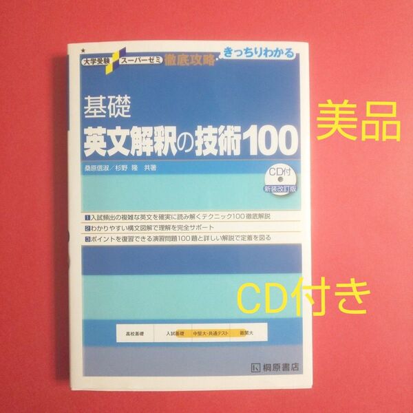 基礎英文解釈の技術100 (大学受験スーパーゼミ 徹底攻略-きっちりわかる-) (新装改訂版) 桑原信淑/共著 杉野隆/共著