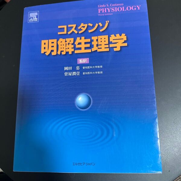 コスタンゾ明解生理学 Linda S.Costanzo/原著 岡田忠/監訳 菅屋潤壱/監訳