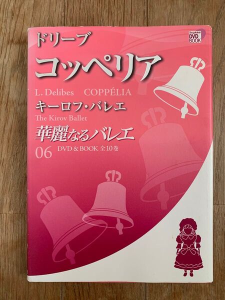 【バレエDVD】ドリーブ コッペリア【キーロフ】