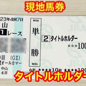 タイトルホルダー 2023年GII産経賞オールカマー 現地馬券 希少 ★送料無料★
