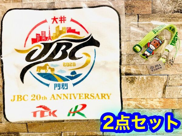 【新品未開封】JBC 20th Anniversary タオル/東京競馬場ストラップ 2点セット ★送料無料★