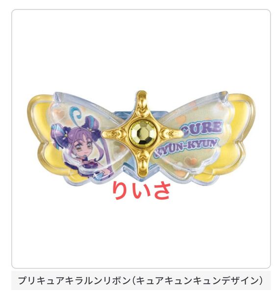 キミとアイドルプリキュア プリキュアリボンコレクション1 キュアキュンキュン プリキュアキラルンリボン