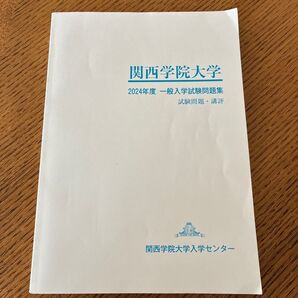 一般入学試験問題集 関西学院大学