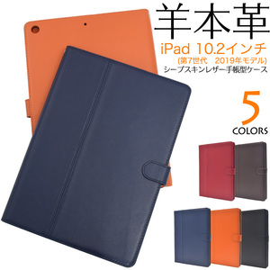 【送料無料】羊本革手帳型ケース iPad 10.2インチ(第7世代 2019年モデル) 手帳型ケース シープスキンレザー(羊本革) 本革手帳型ケース