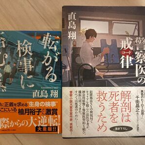 【直島翔2冊セット】転がる検事に苔むさず/警察医の戒律
