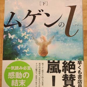 ムゲンIのi 下 知念実希人