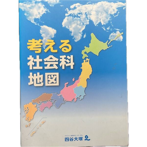 四谷大塚 考える社会科地図