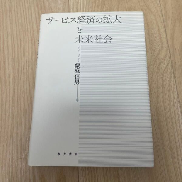 サービス経済の拡大と未来社会 飯盛信男 桜井書店