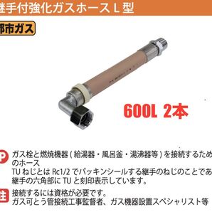 都市ガス用強化ガスホース Φ13ー600ミリ L型金具付 2本