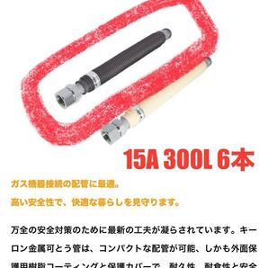 メタルホース 都市ガス用 15A 300L 6本