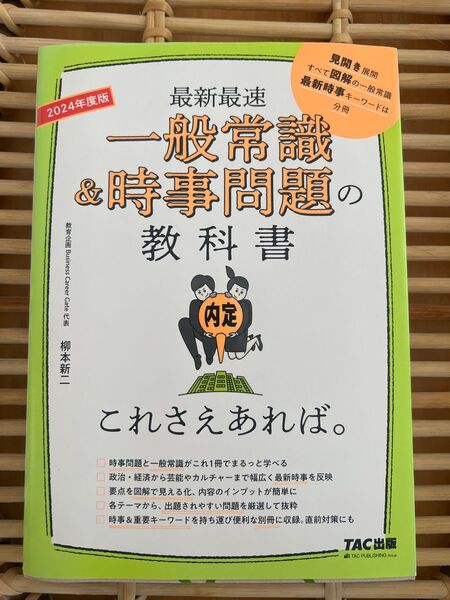 一般常識&時事問題の教科書 これさえあれば
