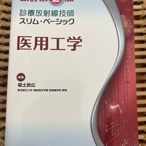 診療放射線技師 スリムベーシック 医用工学