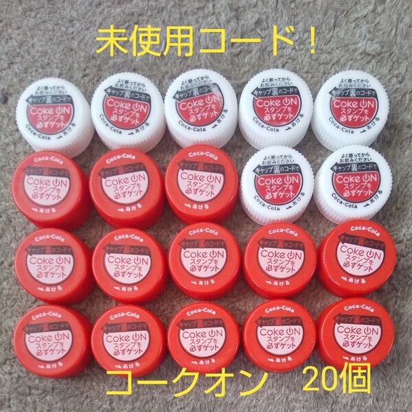 【未使用コード】コークオン コカ・コーラ 綾鷹 ペットボトルキャップ 20個