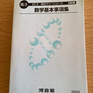 高校グリーンコース 河合塾 数学基本事項集