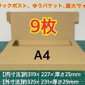 ゆうパケット最大サイズ!ゆうパケットポストに最適なA4ダンボール箱 9枚セット