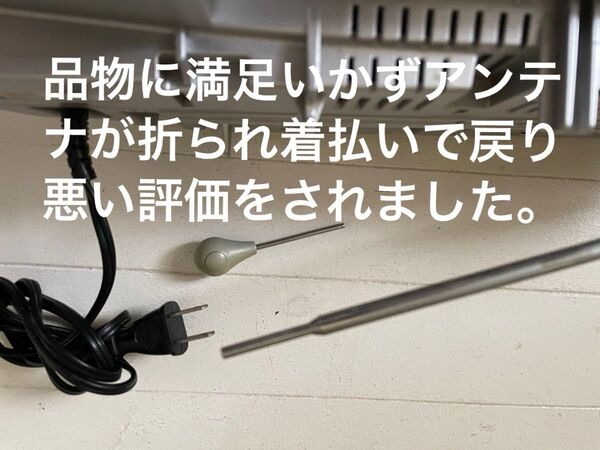 アンテナ折られた箇所確認
