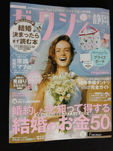 ゼクシィ静岡 2024年9月号 婚姻届・別冊付録有り(おまけ付録無し)